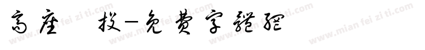 高座創投字体转换