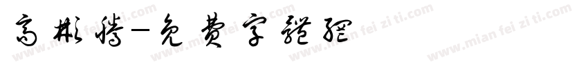 高彬腾字体转换