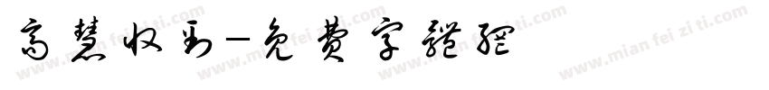 高慧收到字体转换