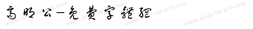 高明公字体转换