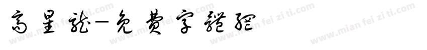 高星龙字体转换
