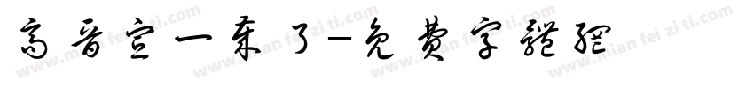 高晋宣一岁了字体转换