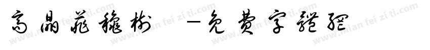 高晶菲秋树仝字体转换