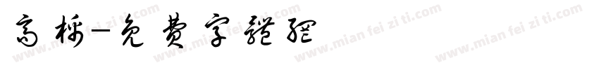 高棉字体转换