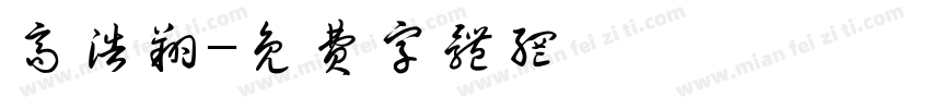 高浩翔字体转换