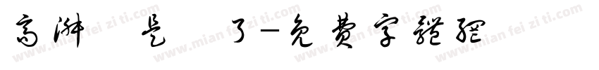 高淑娴是孬了字体转换