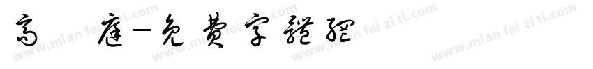 高渭庭字体转换