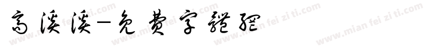 高溪溪字体转换