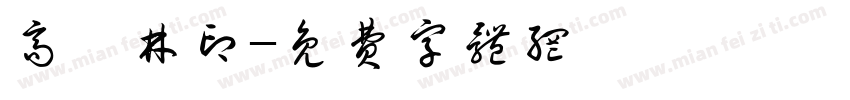 高滇林印字体转换