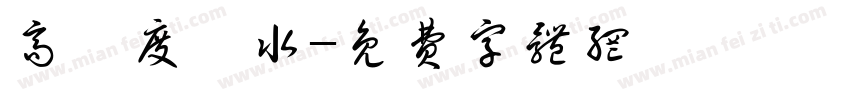 高濃度廢水字体转换
