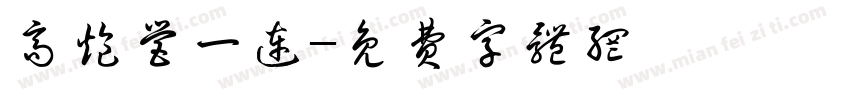 高炮营一连字体转换