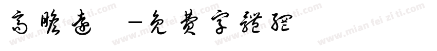 高瞻远瞩字体转换
