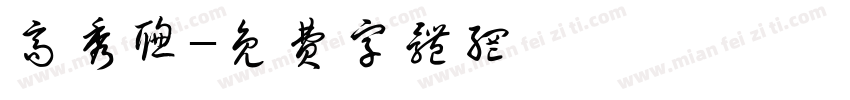 高秀聪字体转换