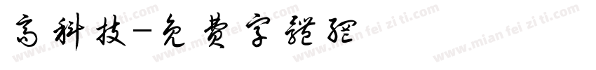 高科技字体转换