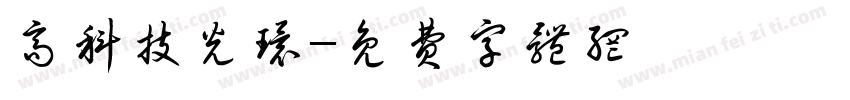 高科技光环字体转换