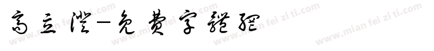 高立澄字体转换