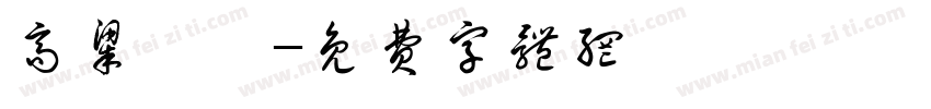 高粱糍粑字体转换