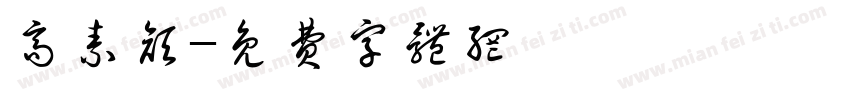 高素颜字体转换