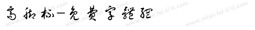 高脚杯字体转换