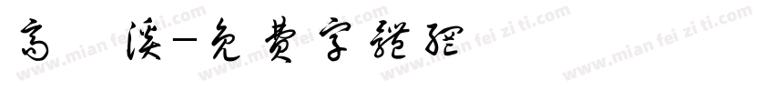 高苒溪字体转换