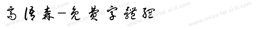高语森字体转换
