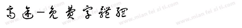 高途字体转换