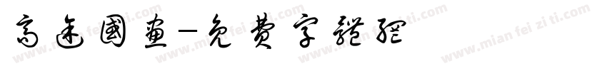 高途国画字体转换
