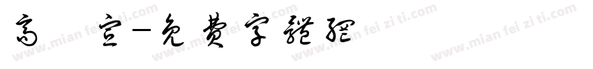 高鏝宣字体转换