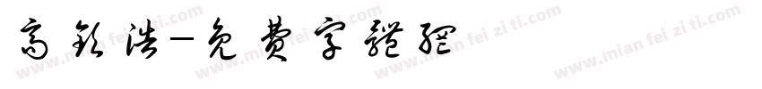 高钦浩字体转换