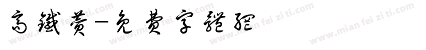 高铁赞字体转换