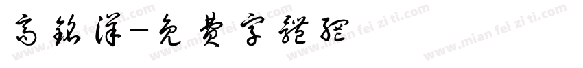高铭洋字体转换