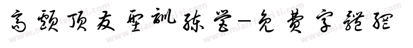 高颅顶发型训练营字体转换