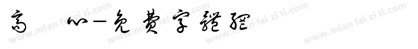 高駿心字体转换