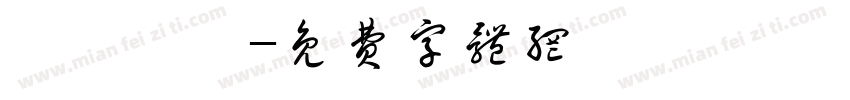髱髱贃盫字体转换