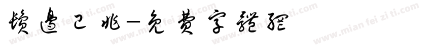 鬓边已非字体转换