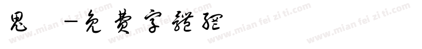鬼冢字体转换