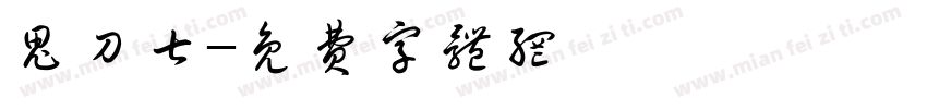 鬼刀七字体转换