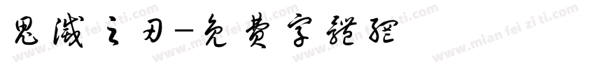 鬼灭之刃字体转换