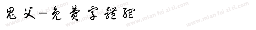 鬼父字体转换