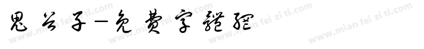 鬼谷子字体转换