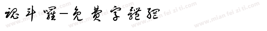 魂斗罗字体转换