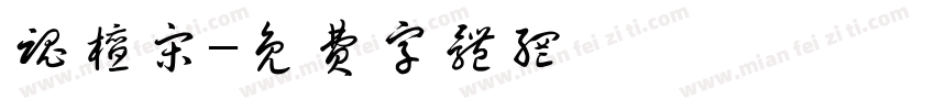 魂檀宋字体转换