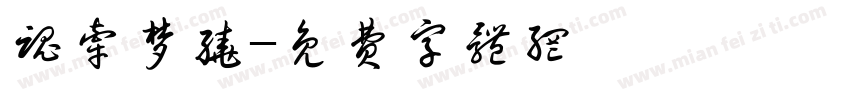 魂牵梦绕字体转换
