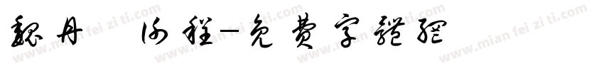 魏丹、谢程字体转换