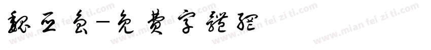 魏亚鲁字体转换