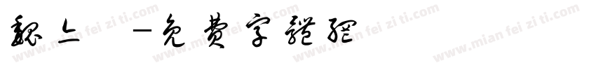 魏亦強字体转换