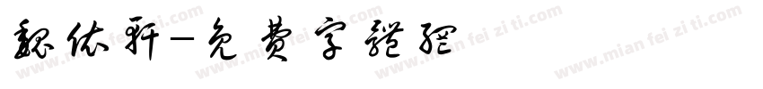 魏依轩字体转换
