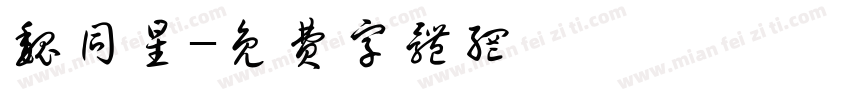 魏同星字体转换