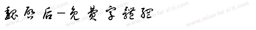 魏启后字体转换