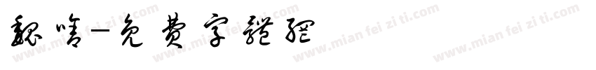 魏啥字体转换